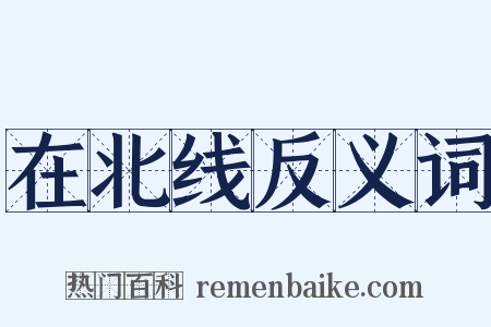 在北线反义词是什么意思的图片